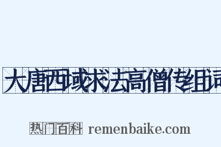 大唐西域求法高僧传组词是什么意思的图片